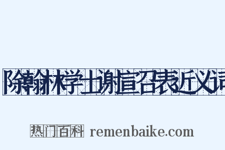 除翰林学士谢宣召表近义词是什么意思的图片